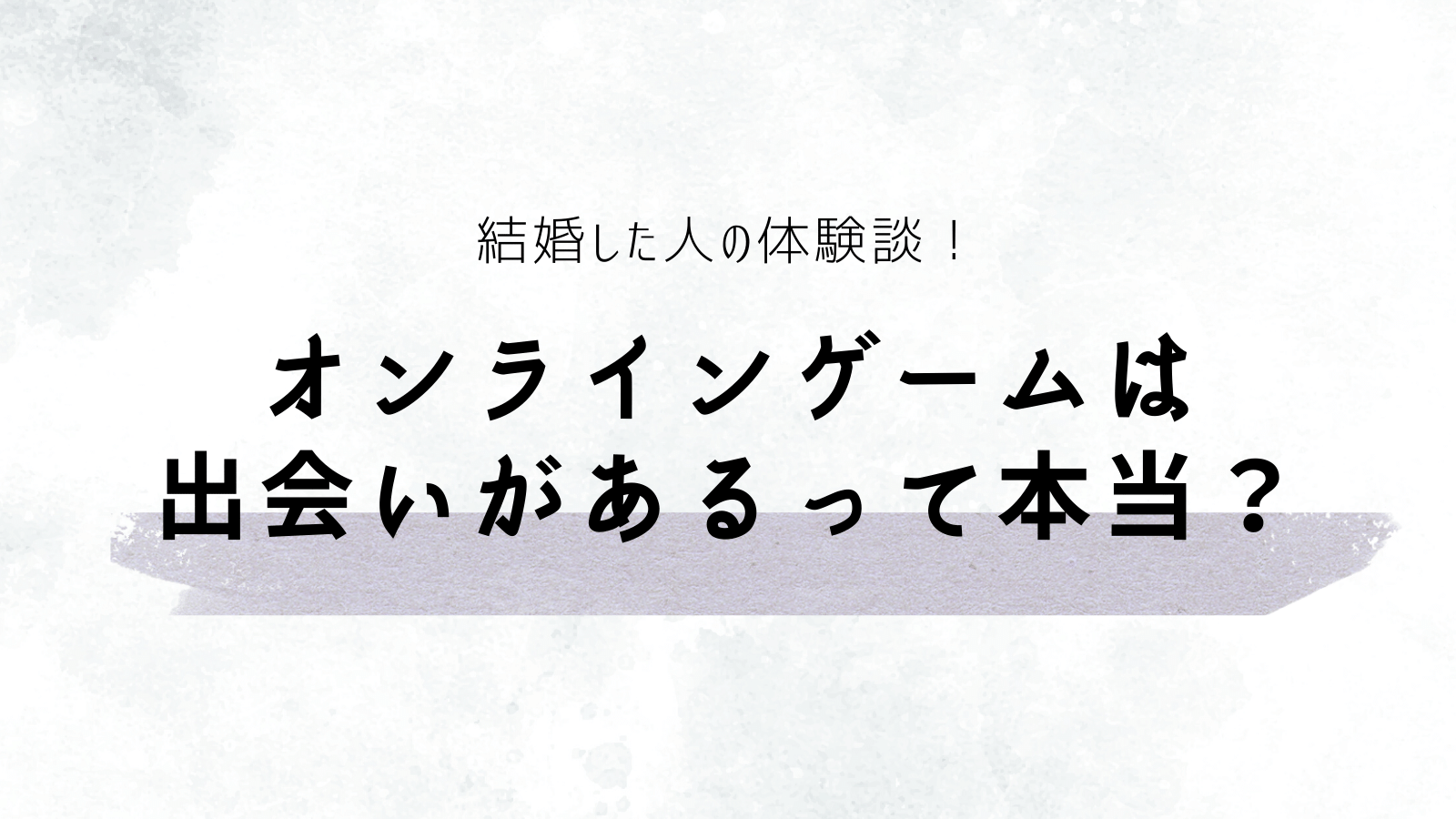 オンラインゲーム　出会い